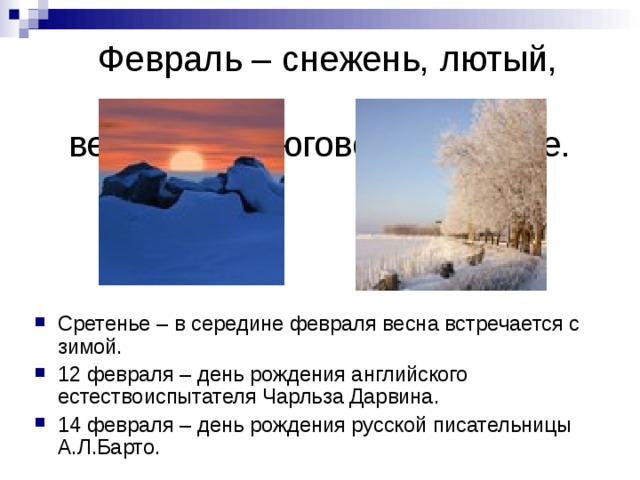 Презентация в феврале зима с весной встречается впервой 2 класс презентация