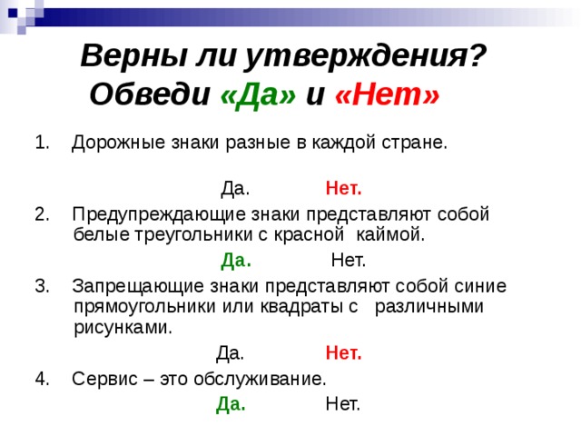 Отметь верные утверждения без дорожных знаков