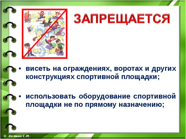 Правила спортивной площадки. Поведения на спортивной площадке. Правила поведения на детской площадке. Правила поведения наспортивно площадке. Памятка поведения на игровой площадке.