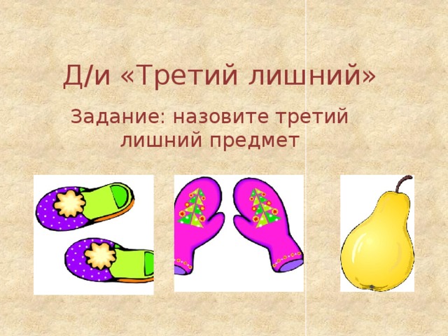 Назови треть. Третий лишний задания. 3 Лишний задание. Назови 3.