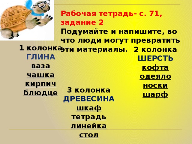 Напиши придумай. Во что люди могут превратить эти материалы глина. Подумай и напиши во что люди могут превратить эти материалы. Во что человек может превратить глину. Во что люди могут превратить материал глину.