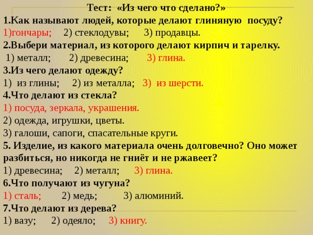 Из чего что сделано презентация 1 класс