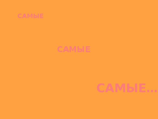 САМЫЕ САМЫЕ САМЫЕ… 