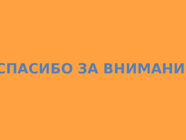 Спасибо за внимание 
