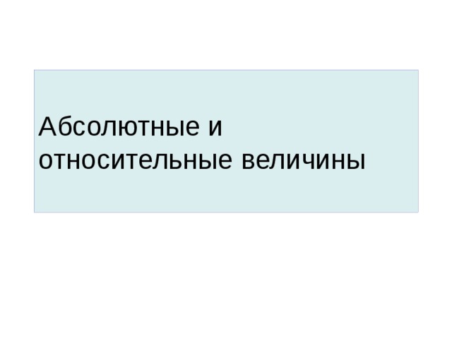 Абсолютные и относительные величины 