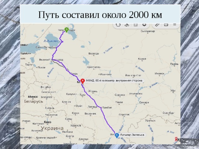 Путь составил около 2000 км 