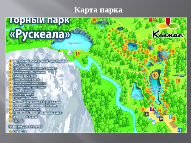 Карта парка 