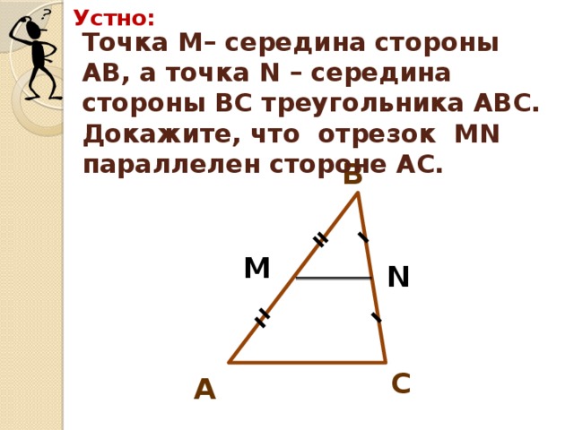 На рисунке мн параллельно ас докажите что ав мн равно св вм