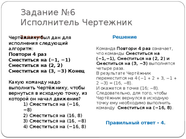 Повтори 4 раза сместиться 1 1