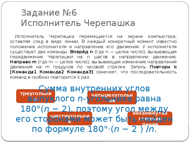 Положение исполнитель. Вперёд n где n целое число вызывающая передвижение Черепашки на n. Решить задачу по информатике черепашка перемещается. Вперёд n (где n – целое число) – вызывает передвижение Черепашки. Задание 12 ЕГЭ Информатика исполнитель черепаха.