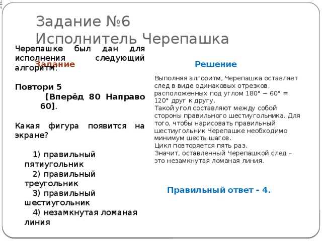 Направо 45 вперед 45. Повтори 5 вперёд 80 направо 60. Исполнитель черепашка задачи. Исполнителю черепашка был дан для исполнения следующий. Исполнитель черепашка повтори 5 вперед 100 направо 60.