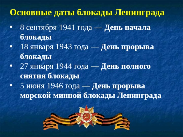 Даты блокады. Основные даты блокады. Основные даты снятия блокады Ленинграда.