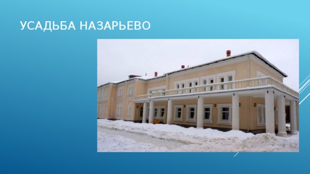 Назарьево одинцовского. Имение Назарьево Михалков. Усадьба Назарьево. Поселок Назарьево. Назарьево Одинцовский район.