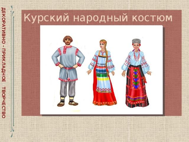 Свадебный костюм курской губернии