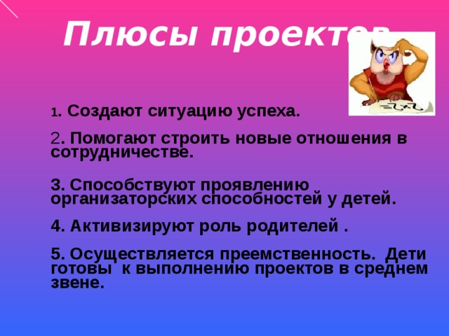 Положительные стороны проекта