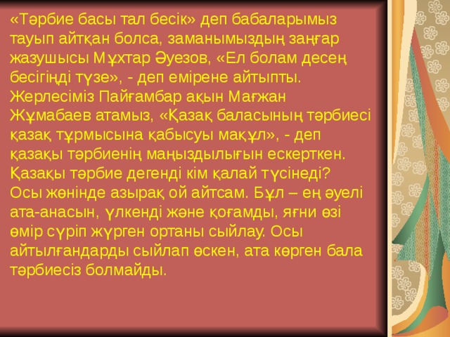 Тәрбие басы тал бесік. Жолдо журсон Абайла эссе. Аба та и Тал я.