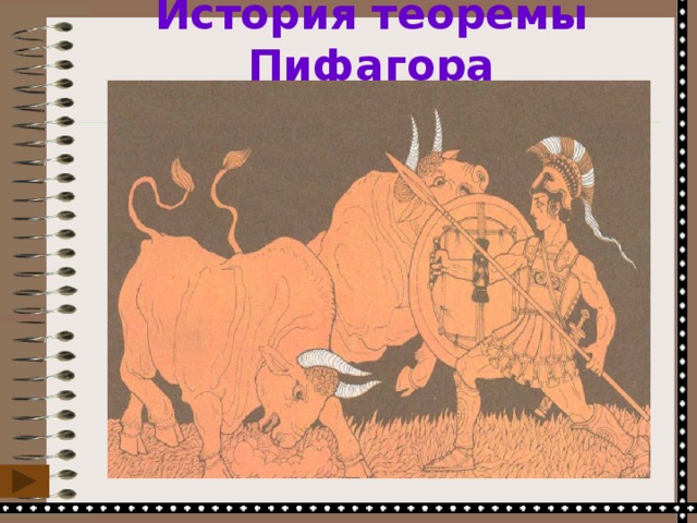 История теоремы Пифагора Пифагор Самосский ок. 580 – ок. 500 до н.э. 