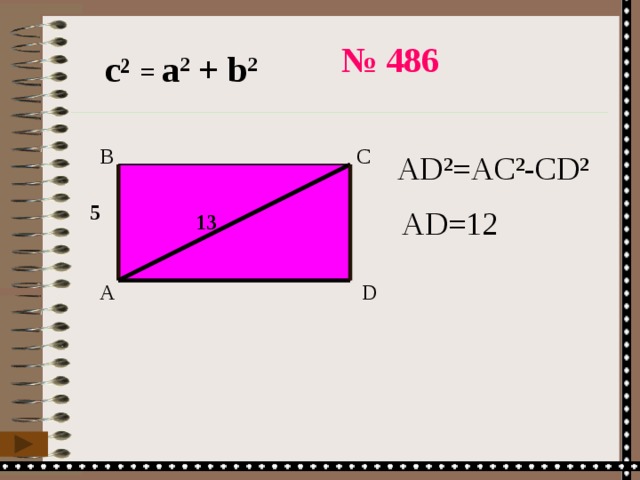 № 486 с ² =  а 2 + b 2 B C AD ²=AC²-CD² 5 AD =12 13 D A 