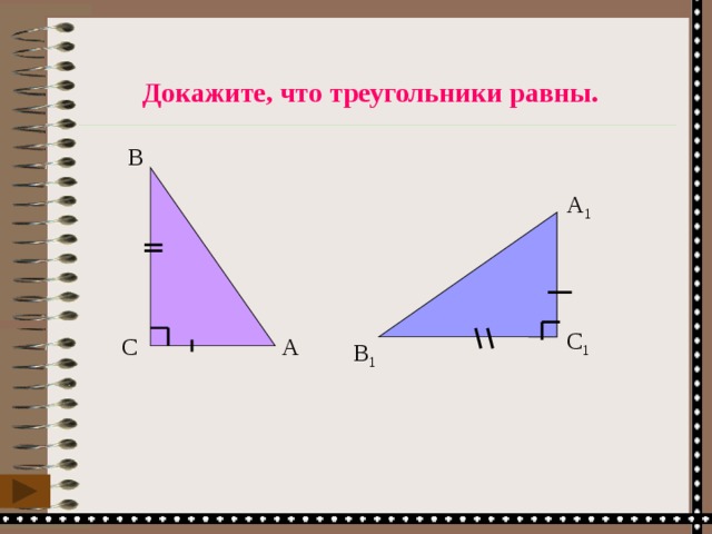 Докажите, что треугольники равны. B A 1 C 1 A C B 1 