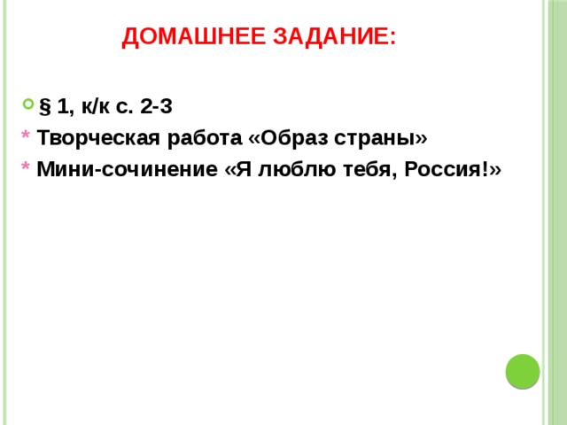 Домашнее задание: § 1, к/к с. 2-3 *  Творческая работа «Образ страны» * Мини-сочинение «Я люблю тебя, Россия!» 