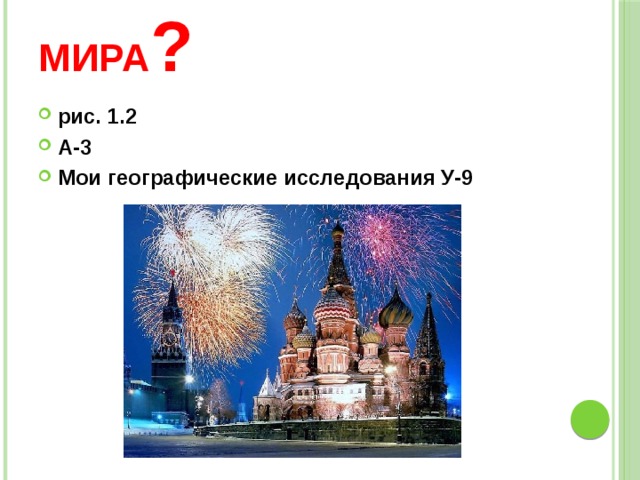 Россия – чемпионка мира ? рис. 1.2 А-3 Мои географические исследования У-9 