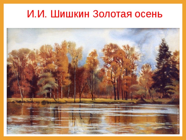 И.И. Шишкин Золотая осень 
