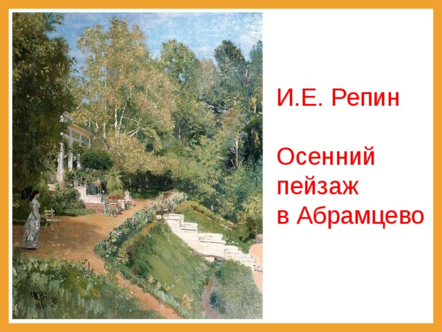 И.Е. Репин Осенний пейзаж в Абрамцево 
