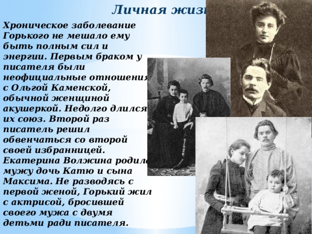 Новая жизнь горького. Родители Максима Горького. М Горький биография семья. Личная жизнь Максима гор.