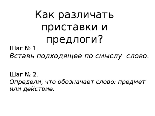 2 шага текст. Как различить приставки и предлоги. Как отличить приставку от предлога. Как определить приставку от предлога правило. Как отличить приставку от предлога 2 класс.