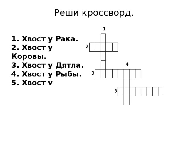 Куриный хвост 6 букв сканворд. Кроссворд по произведениям Бианки. Реши кроссворд.