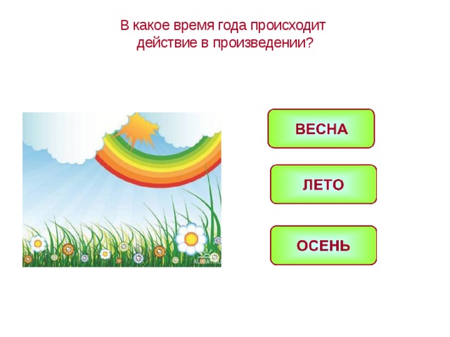 В какое время года происходят события. В какое время года происходили действия. Какое время года. Какое время года наступило. Летом время года происходит действие произведения ответ.