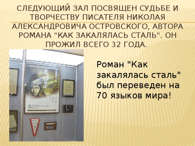 Следующий зал посвящен судьбе и творчеству писателя Николая Александровича Островского, автора романа 