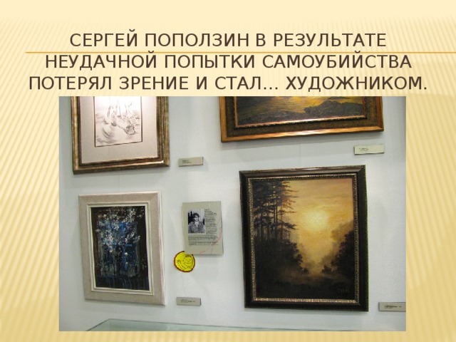 Сергей Поползин в результате неудачной попытки самоубийства потерял зрение и стал... художником.   