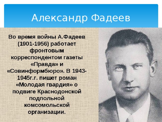 Кем являлся писатель фадеев. А.Фадеев писатель фронтовик. Фадеев презентация.