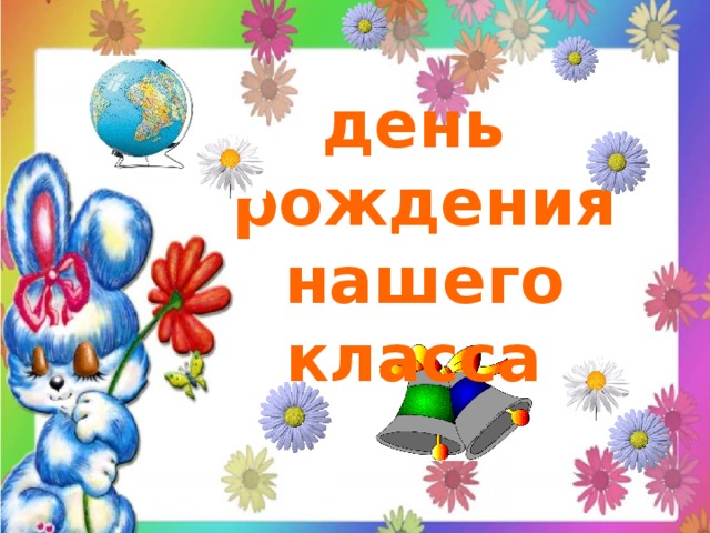 День рождения класса 1 класс. Дни рождения класса. Картинка дни рождения класса. Дни рождения нашего класса. Открытка день рождения класса.