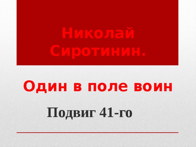 Один в поле воин песня текст. И один в поле воин книга. Один в поле воин надпись.