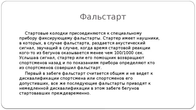 Как наказывают спортсмена совершившего фальстарт