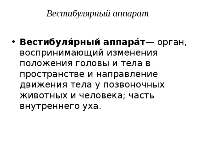 Воспринимают изменения положения тела. Нормы вестибулярного аппарата. Вестибулярный аппарат песня.