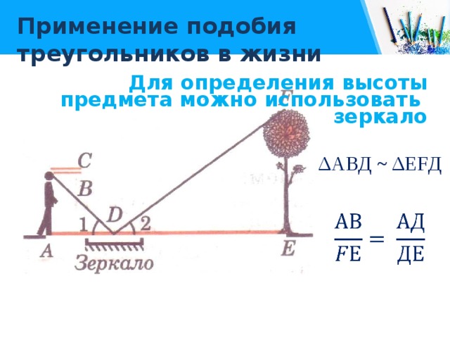 Применение подобия