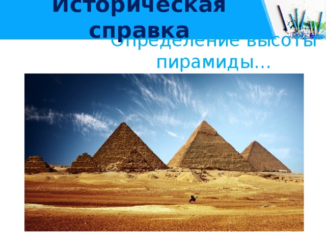 Историческая справка Определение высоты пирамиды… 