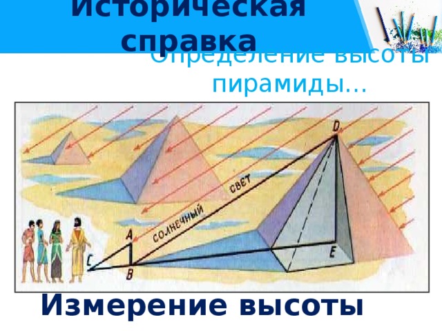 Историческая справка Определение высоты пирамиды… Измерение высоты предмета по тени 