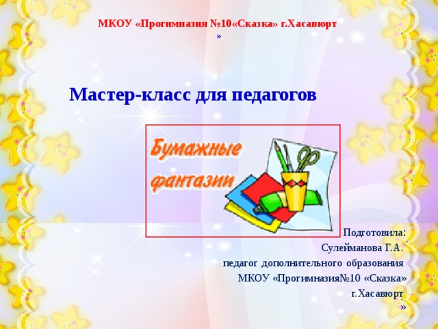 Бумажное образование песня на русском. Прогимназия сказка Хасавюрт