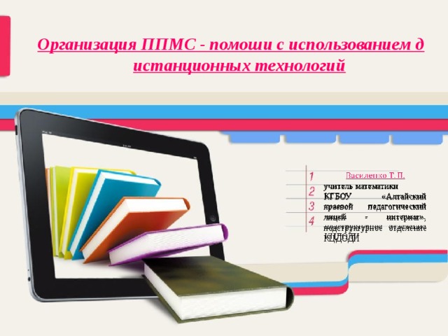 Организация ППМС - помоши с использованием дистанционных технологий   учитель математики КГБОУ «Алтайский краевой педагогический лицей - интернат», подструктурное отделение КЦДОДИ 