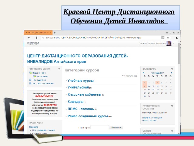 Краевой Центр Дистанционного Обучения Детей Инвалидов 