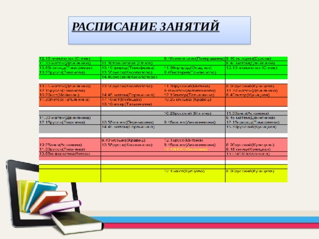 РАСПИСАНИЕ ЗАНЯТИЙ   