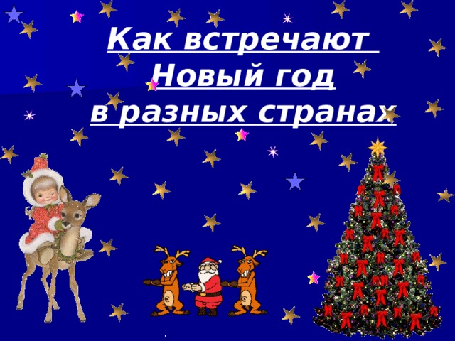 Как встречают Новый год в разных странах . 