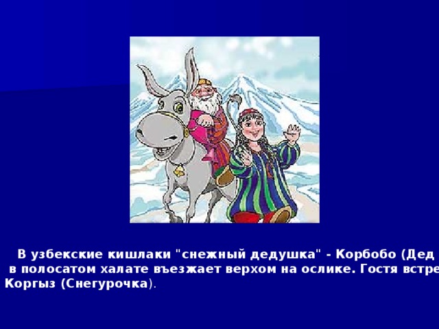  В узбекские кишлаки 