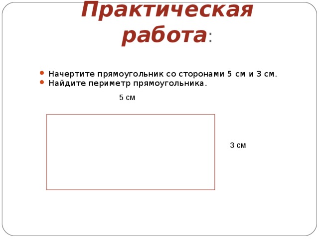 Начерти прямоугольник со. Прямоугольник со сторонами 5 см и 3 см. Практические задания периметр прямоугольника. Начерти прямоугольник со сторонами 5 и 3 сантиметра. Периметр прямоугольника со сторонами 3 и 5 сантиметров.