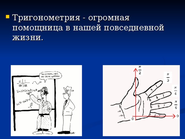 Проект история создания тригонометрии