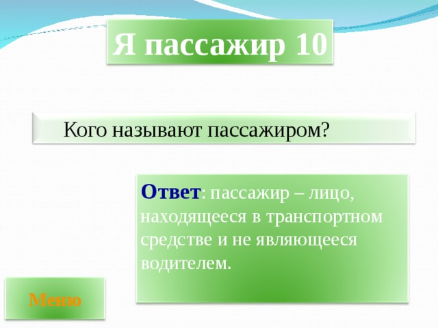 Пассажиром называют. Кого называют пассажиром. Пассажир это лицо.